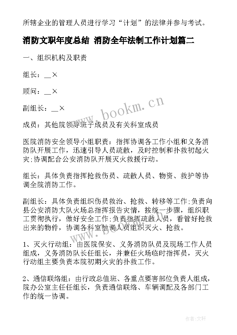 最新消防文职年度总结 消防全年法制工作计划(通用9篇)