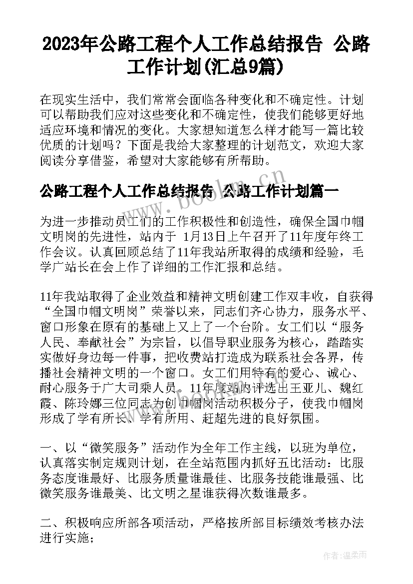 2023年公路工程个人工作总结报告 公路工作计划(汇总9篇)