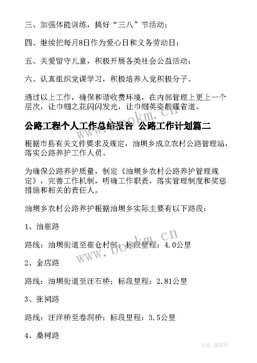 2023年公路工程个人工作总结报告 公路工作计划(汇总9篇)