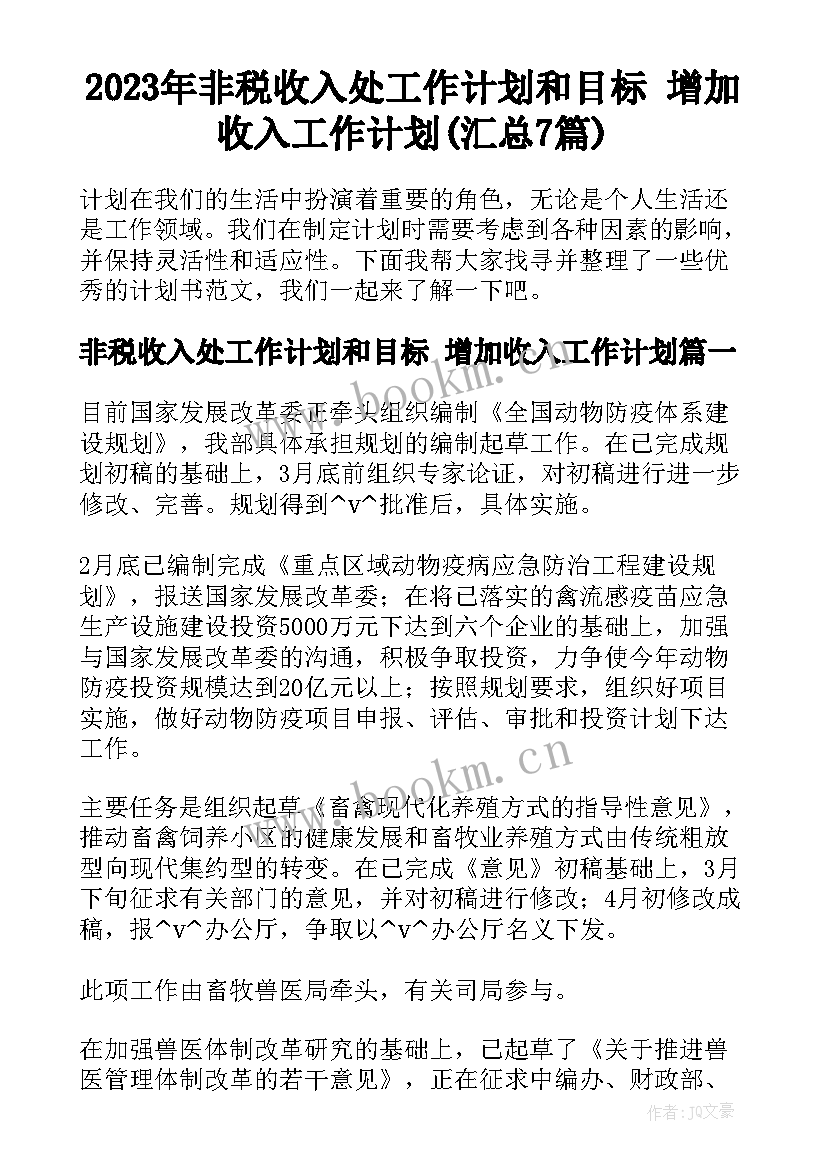 2023年非税收入处工作计划和目标 增加收入工作计划(汇总7篇)