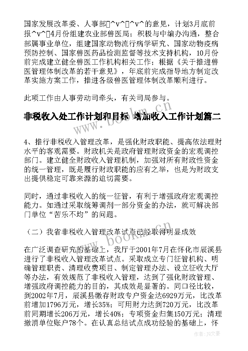 2023年非税收入处工作计划和目标 增加收入工作计划(汇总7篇)