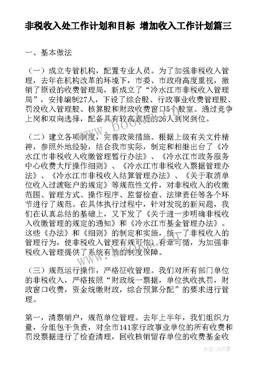 2023年非税收入处工作计划和目标 增加收入工作计划(汇总7篇)