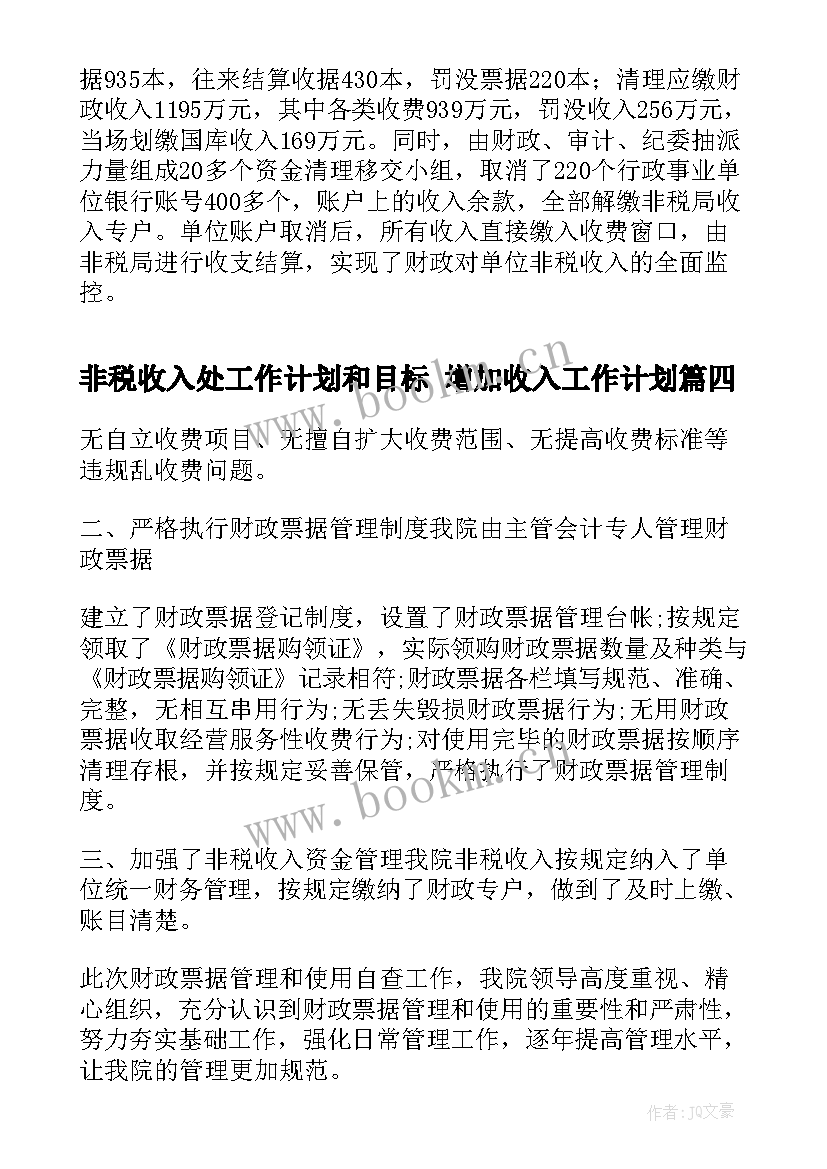 2023年非税收入处工作计划和目标 增加收入工作计划(汇总7篇)