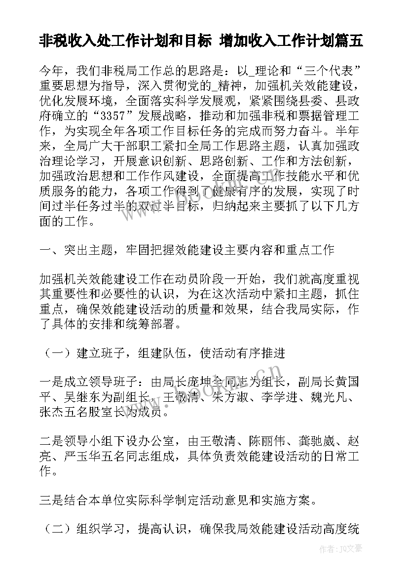 2023年非税收入处工作计划和目标 增加收入工作计划(汇总7篇)