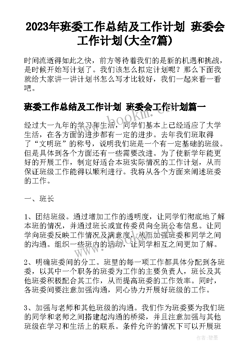 2023年班委工作总结及工作计划 班委会工作计划(大全7篇)