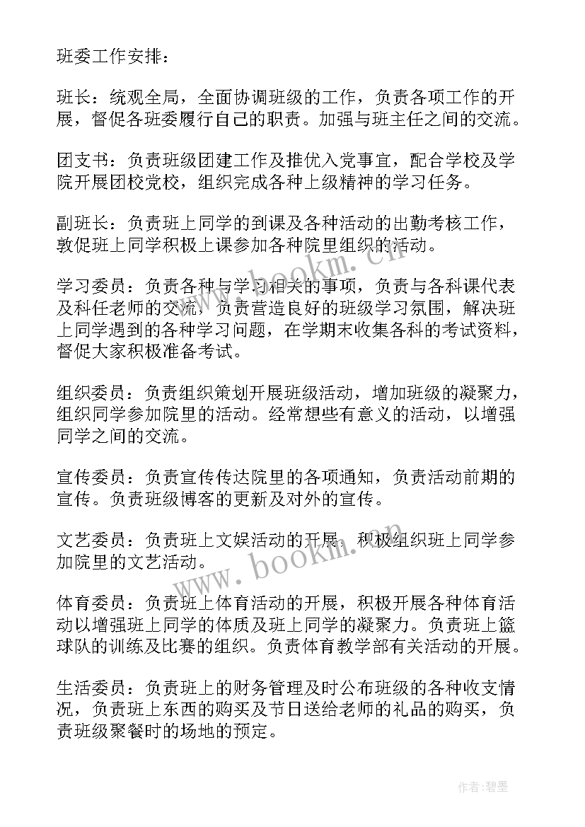 2023年班委工作总结及工作计划 班委会工作计划(大全7篇)