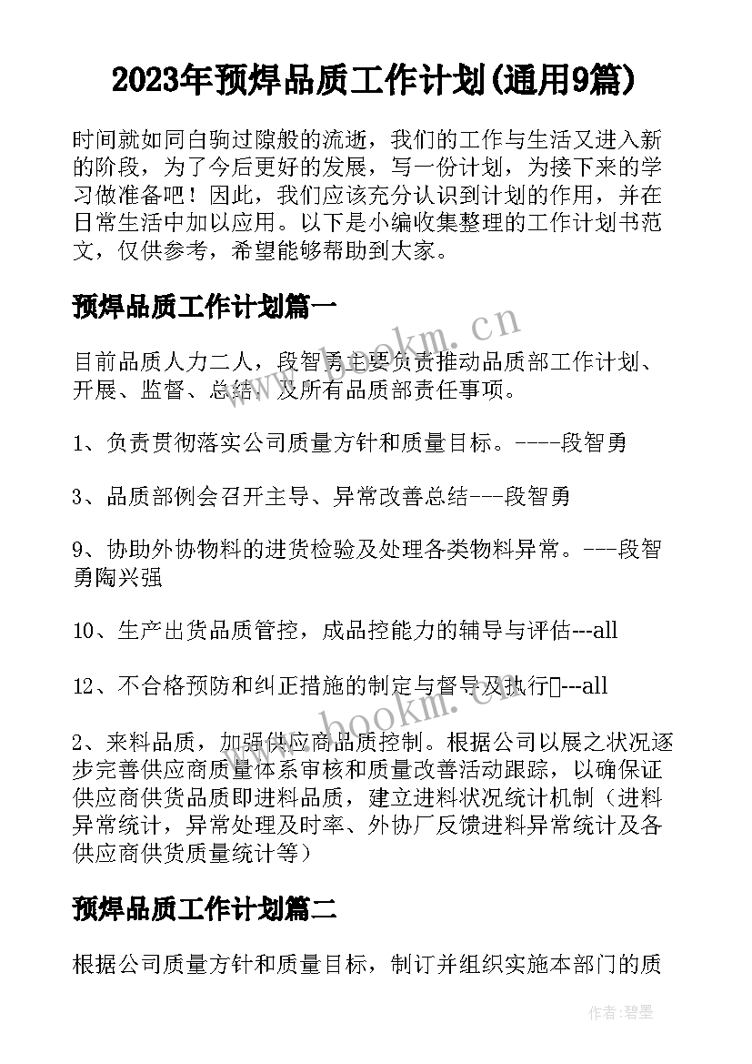 2023年预焊品质工作计划(通用9篇)