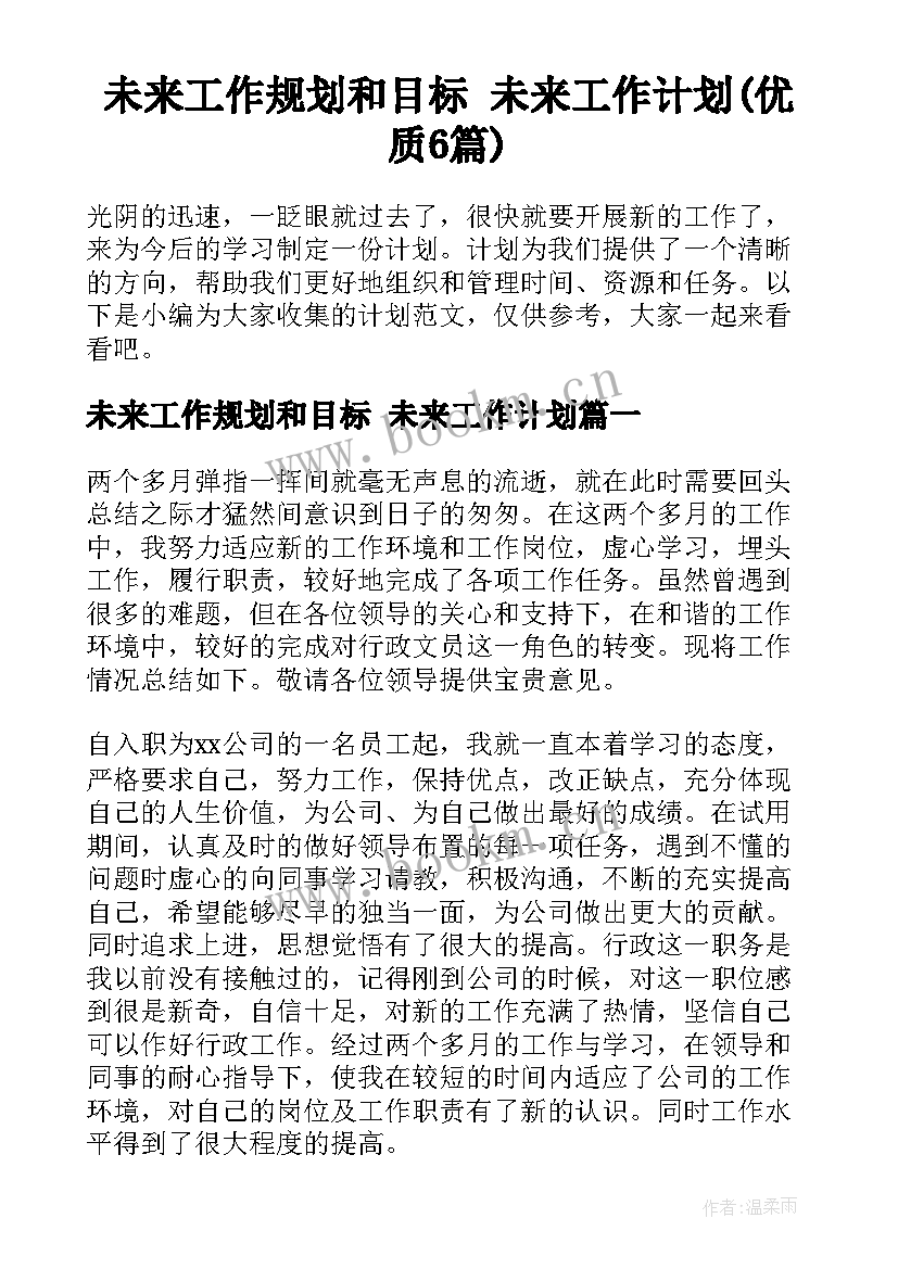 未来工作规划和目标 未来工作计划(优质6篇)