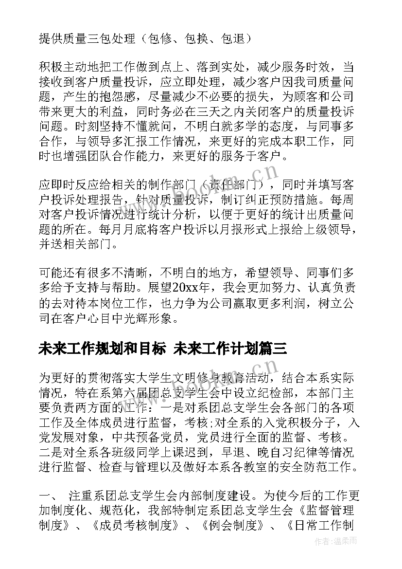 未来工作规划和目标 未来工作计划(优质6篇)