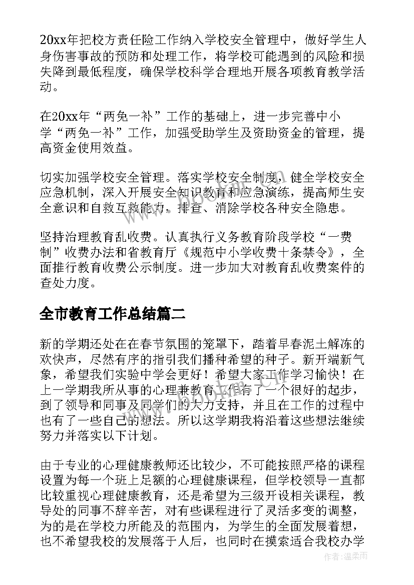 最新全市教育工作总结(优秀7篇)