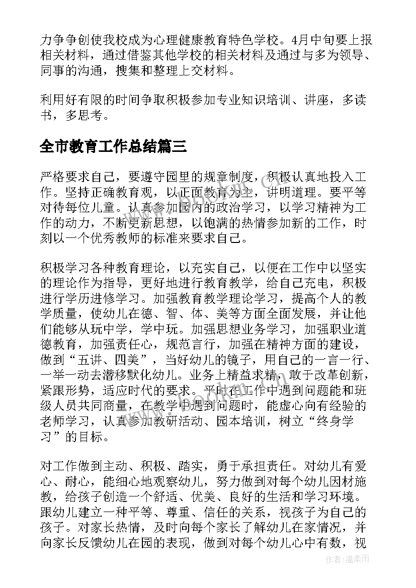 最新全市教育工作总结(优秀7篇)