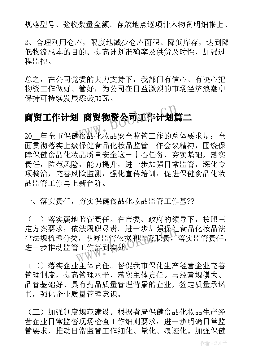 最新商贸工作计划 商贸物资公司工作计划(大全5篇)