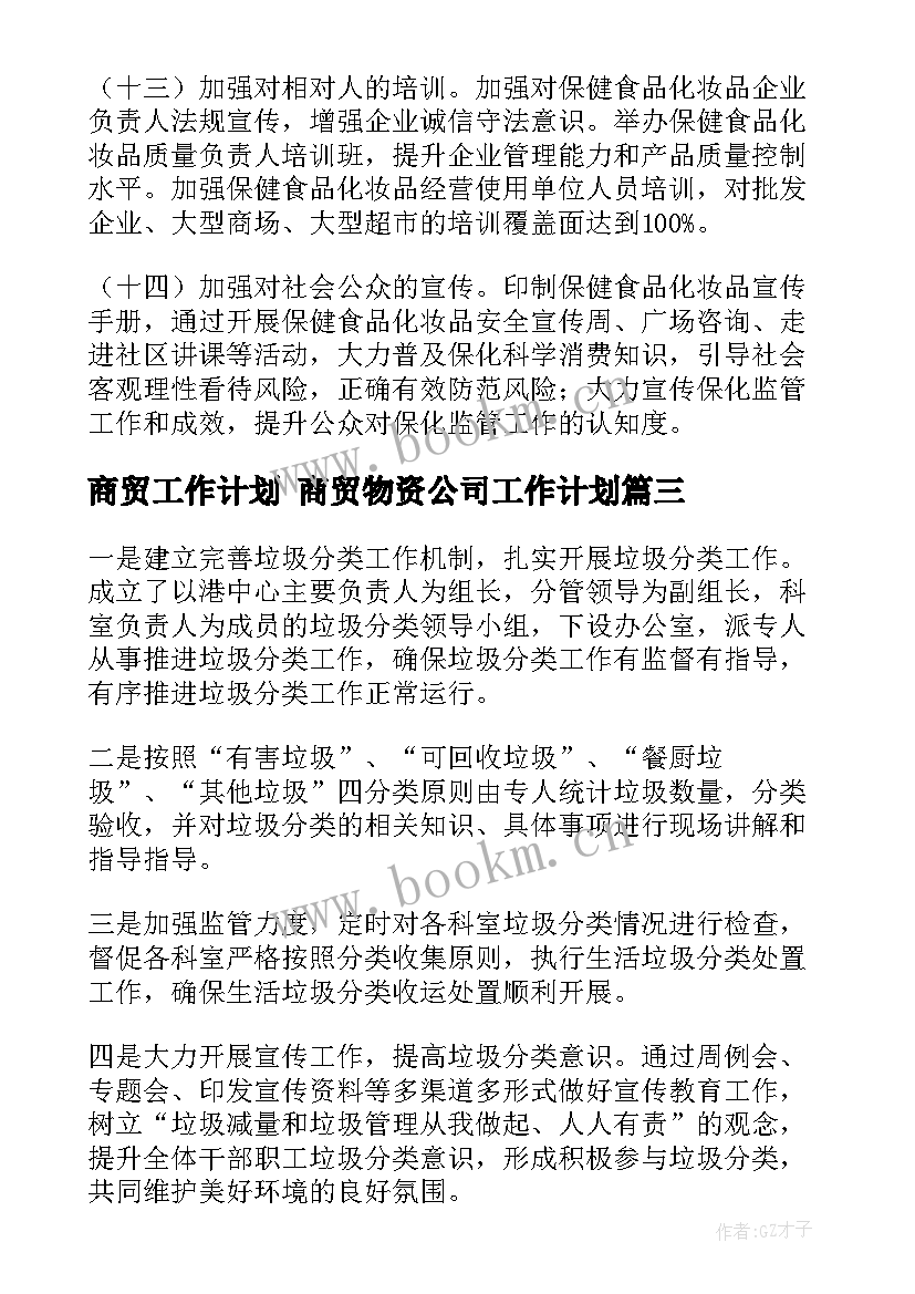 最新商贸工作计划 商贸物资公司工作计划(大全5篇)