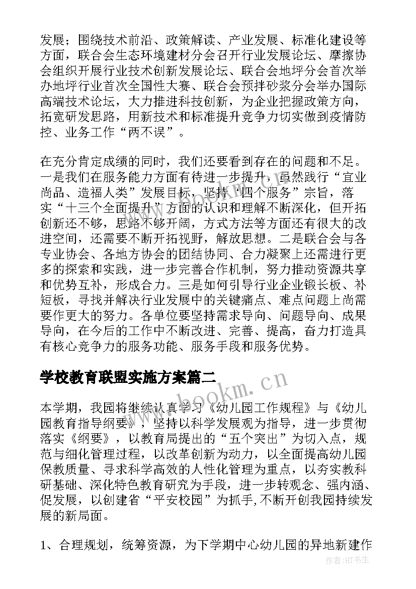 最新学校教育联盟实施方案(实用8篇)