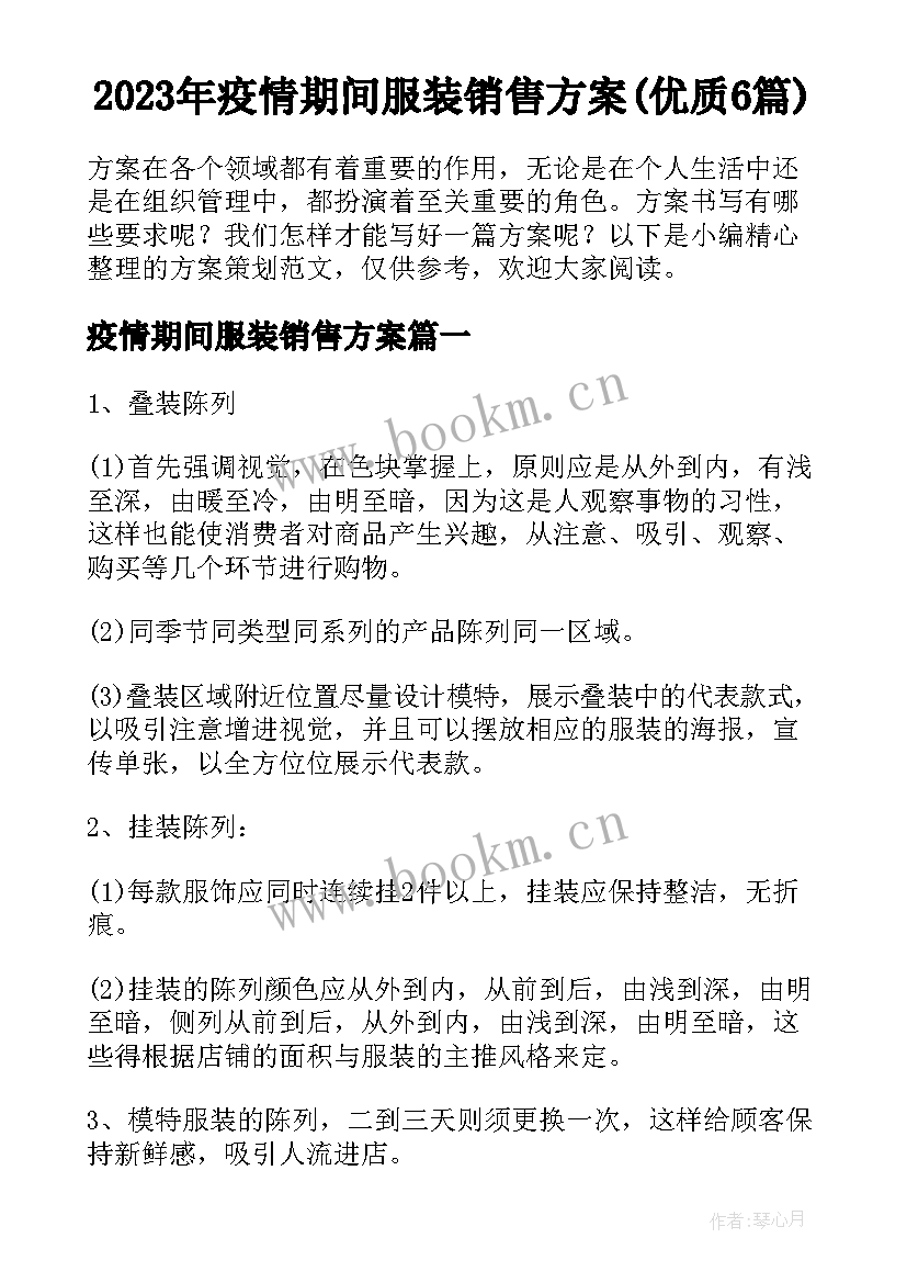 2023年疫情期间服装销售方案(优质6篇)