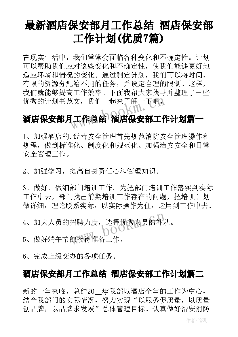 最新酒店保安部月工作总结 酒店保安部工作计划(优质7篇)