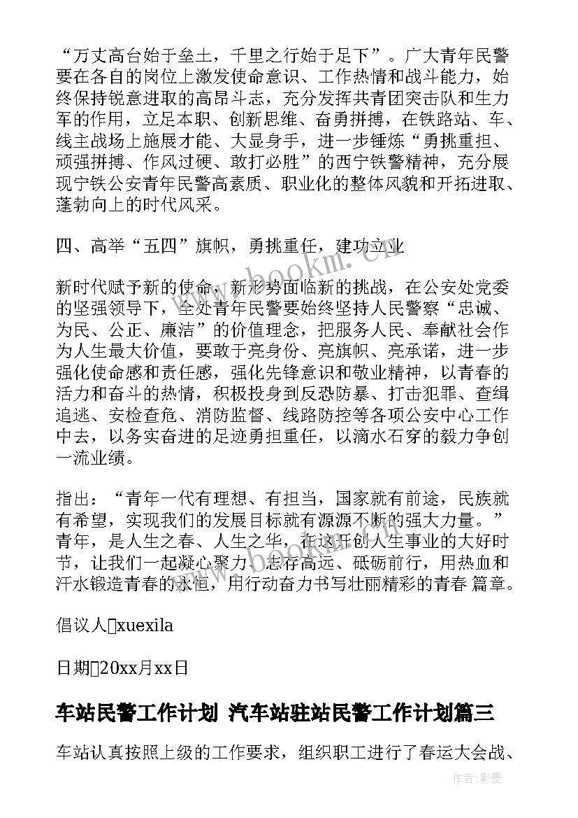 车站民警工作计划 汽车站驻站民警工作计划(模板10篇)