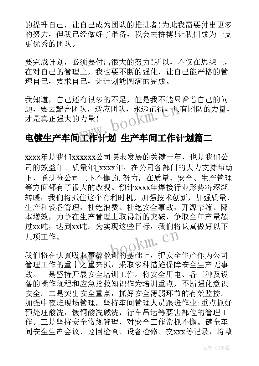 2023年电镀生产车间工作计划 生产车间工作计划(优质9篇)