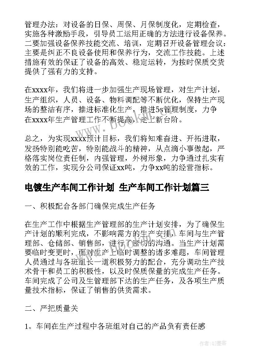 2023年电镀生产车间工作计划 生产车间工作计划(优质9篇)