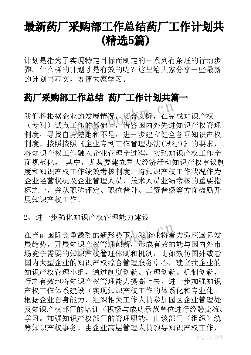 最新药厂采购部工作总结 药厂工作计划共(精选5篇)