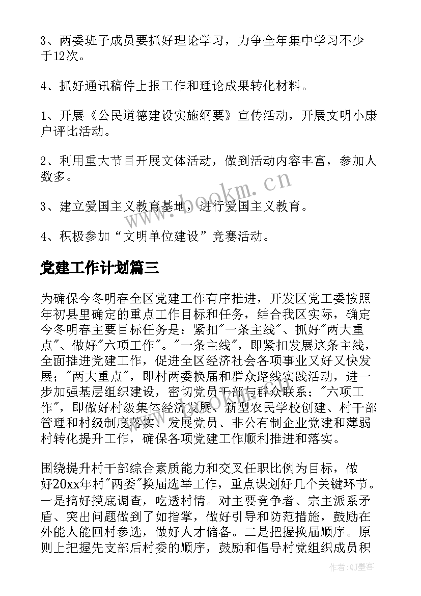 党建工作计划(优质5篇)