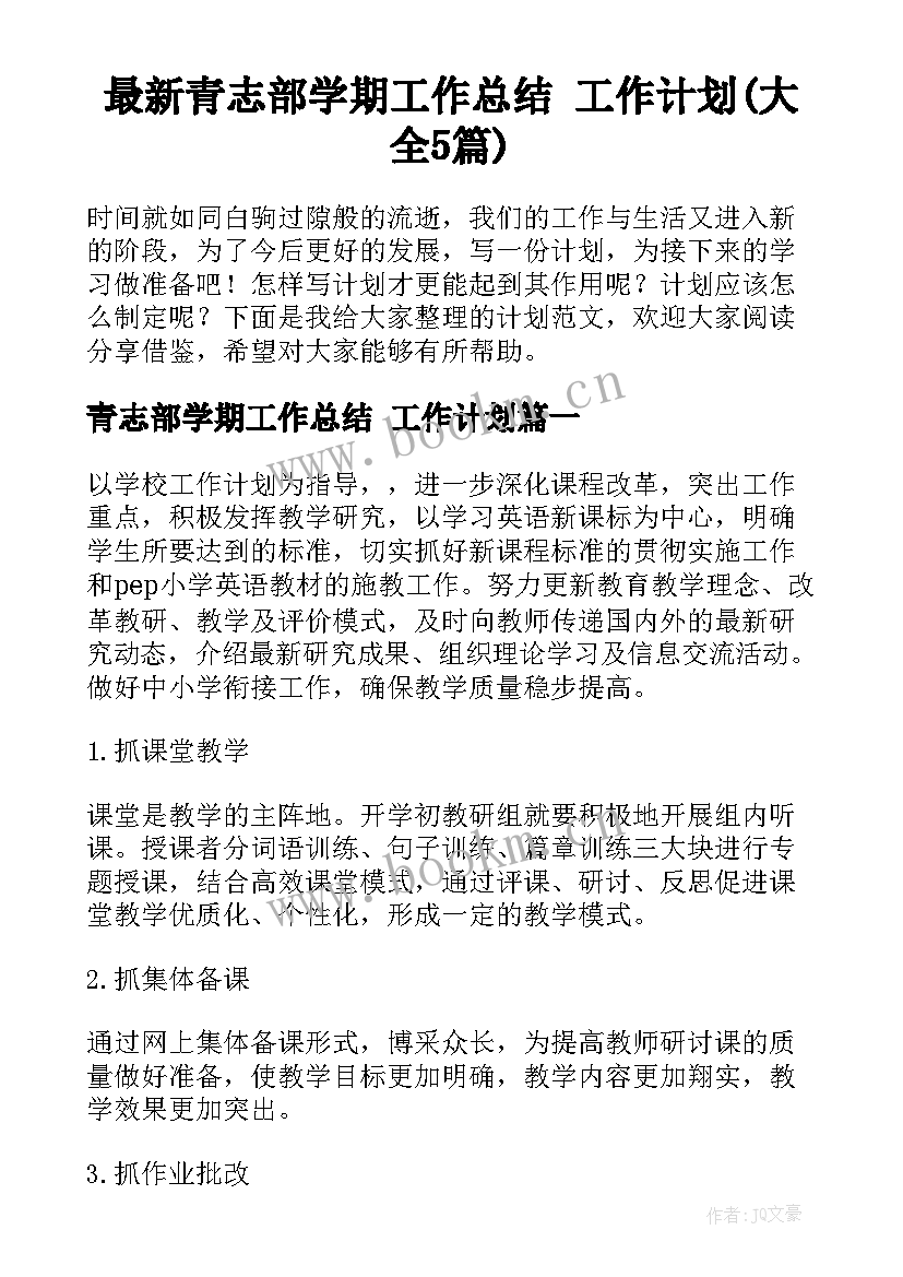 最新青志部学期工作总结 工作计划(大全5篇)