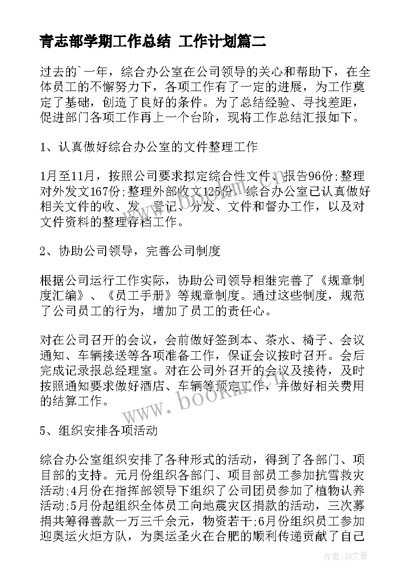 最新青志部学期工作总结 工作计划(大全5篇)