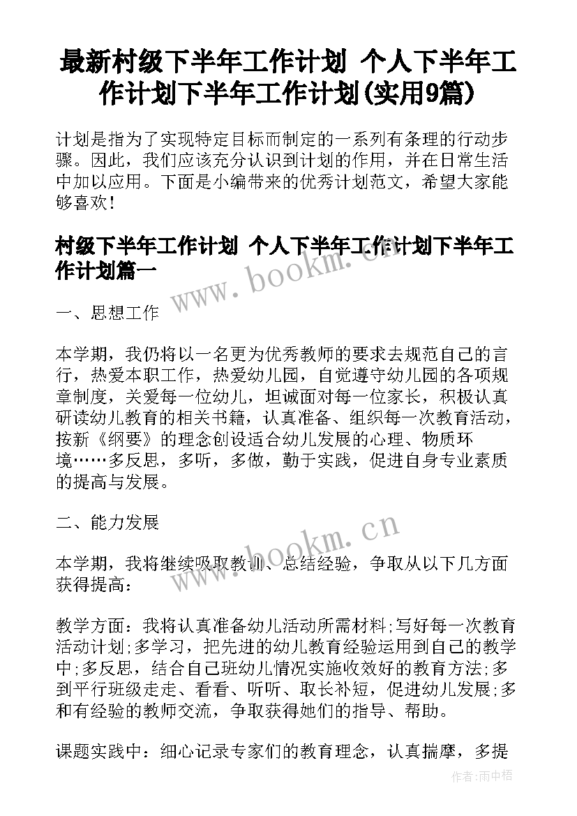 最新村级下半年工作计划 个人下半年工作计划下半年工作计划(实用9篇)