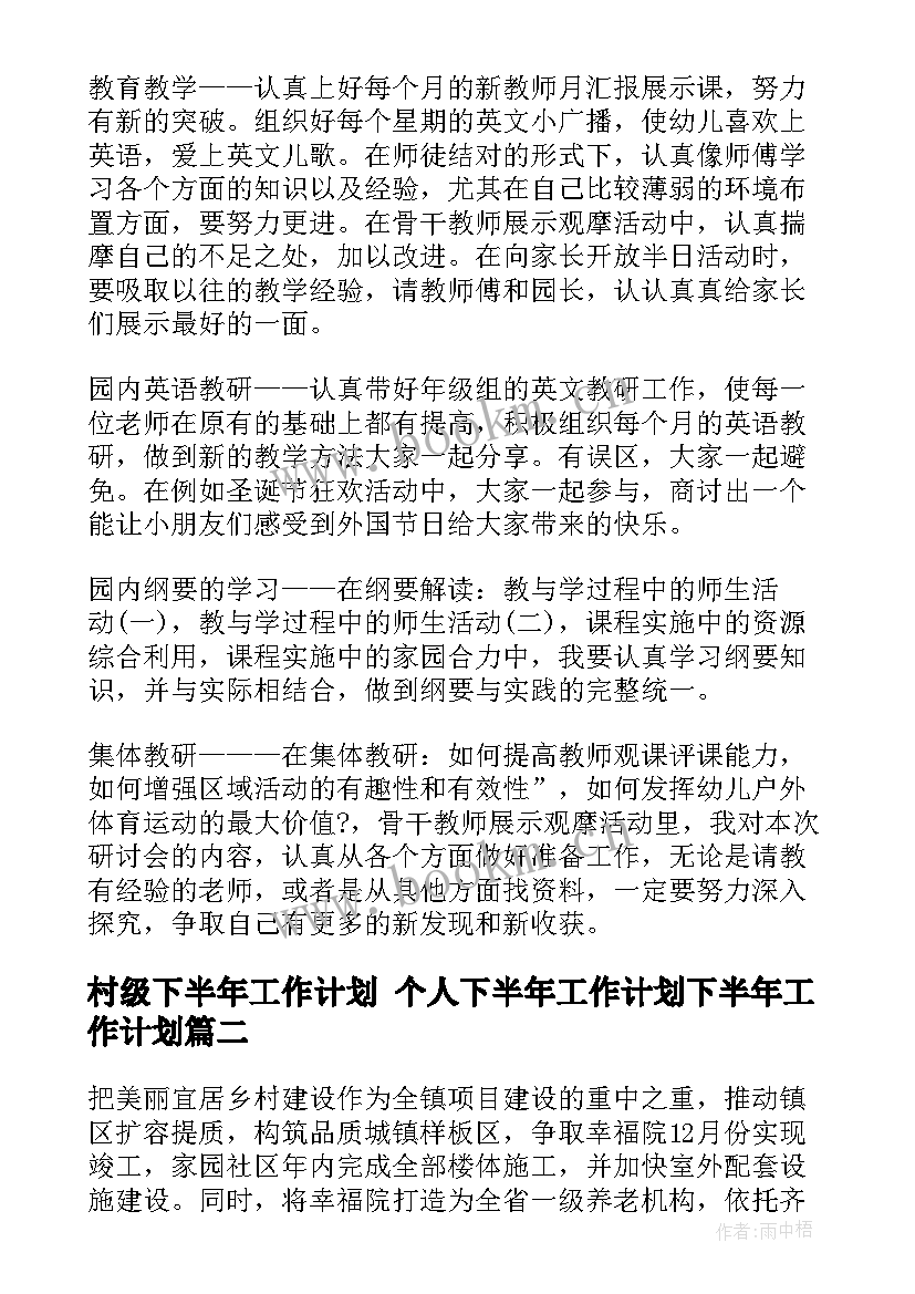 最新村级下半年工作计划 个人下半年工作计划下半年工作计划(实用9篇)