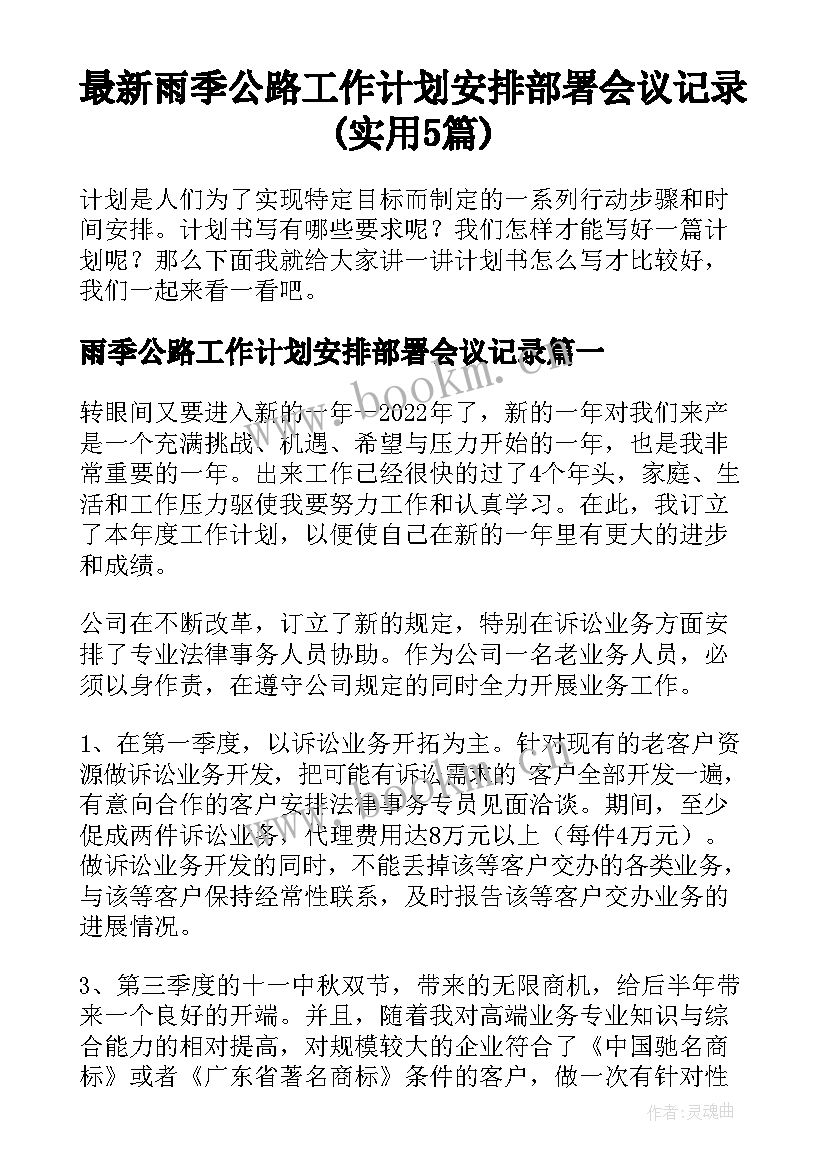 最新雨季公路工作计划安排部署会议记录(实用5篇)