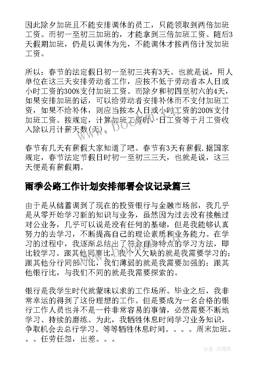 最新雨季公路工作计划安排部署会议记录(实用5篇)