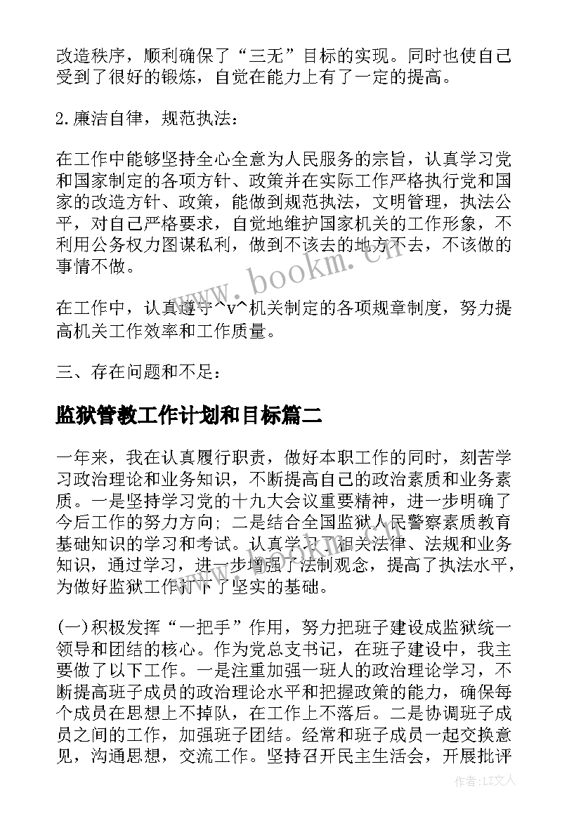 监狱管教工作计划和目标(实用6篇)