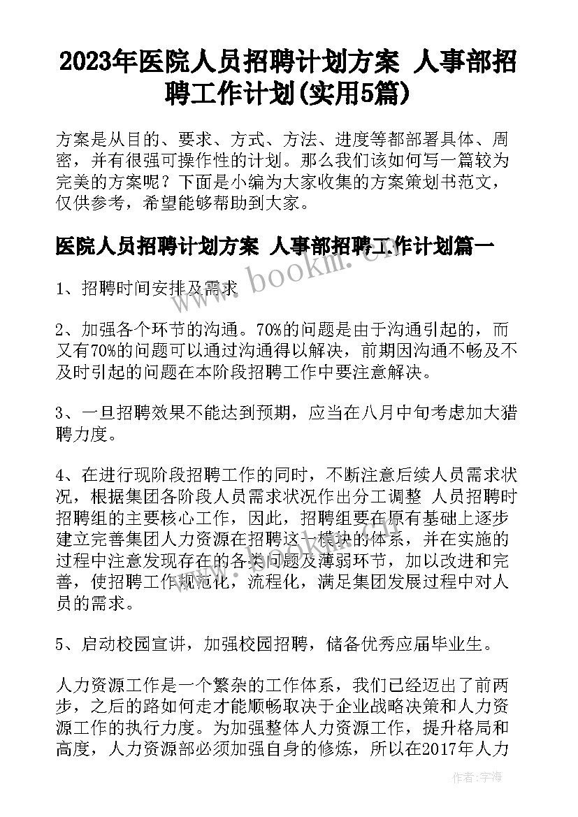 2023年医院人员招聘计划方案 人事部招聘工作计划(实用5篇)