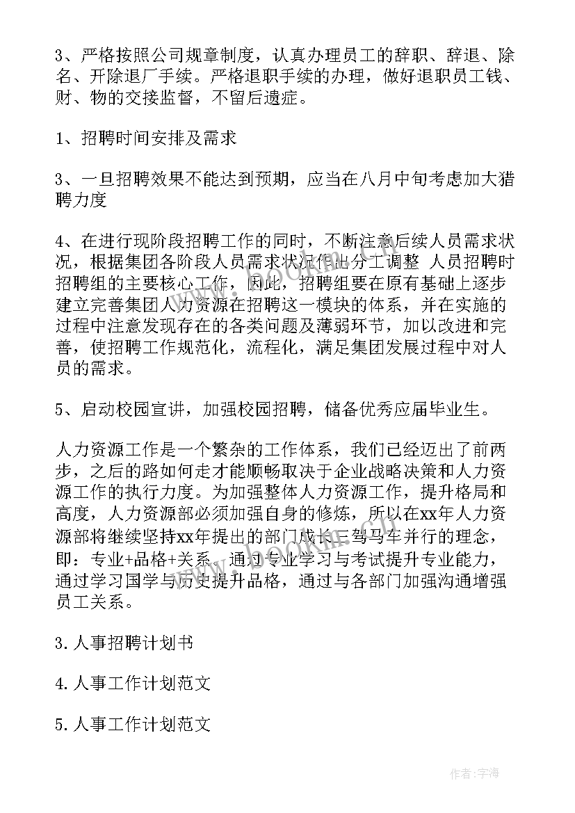 2023年医院人员招聘计划方案 人事部招聘工作计划(实用5篇)