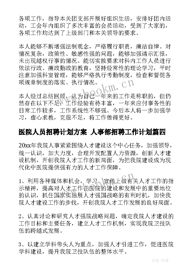 2023年医院人员招聘计划方案 人事部招聘工作计划(实用5篇)