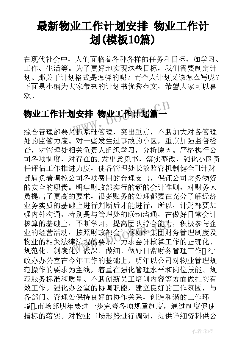 最新物业工作计划安排 物业工作计划(模板10篇)