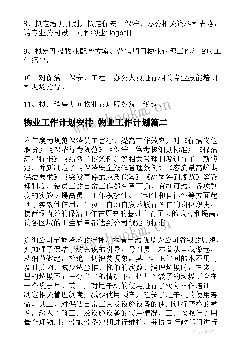 最新物业工作计划安排 物业工作计划(模板10篇)