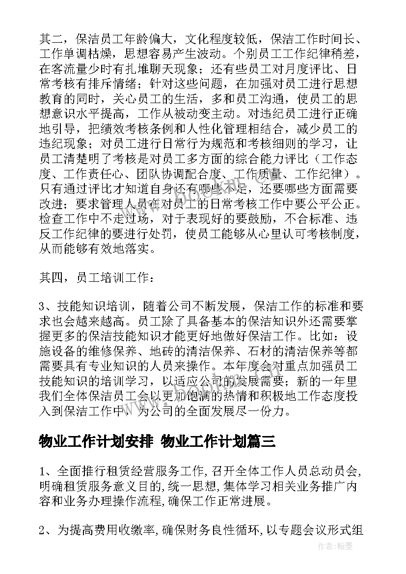 最新物业工作计划安排 物业工作计划(模板10篇)