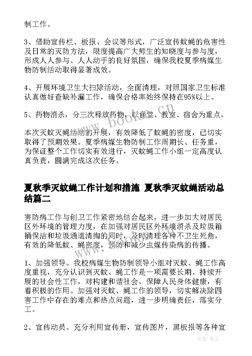 2023年夏秋季灭蚊蝇工作计划和措施 夏秋季灭蚊蝇活动总结(通用5篇)