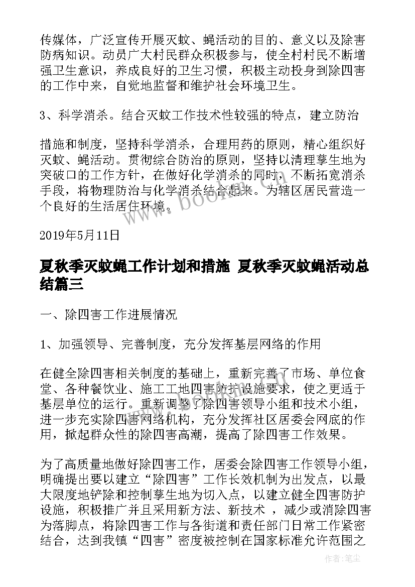 2023年夏秋季灭蚊蝇工作计划和措施 夏秋季灭蚊蝇活动总结(通用5篇)