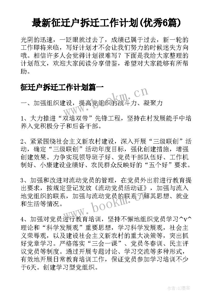 最新征迁户拆迁工作计划(优秀6篇)