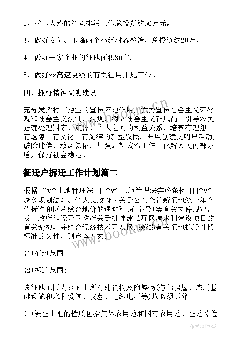 最新征迁户拆迁工作计划(优秀6篇)