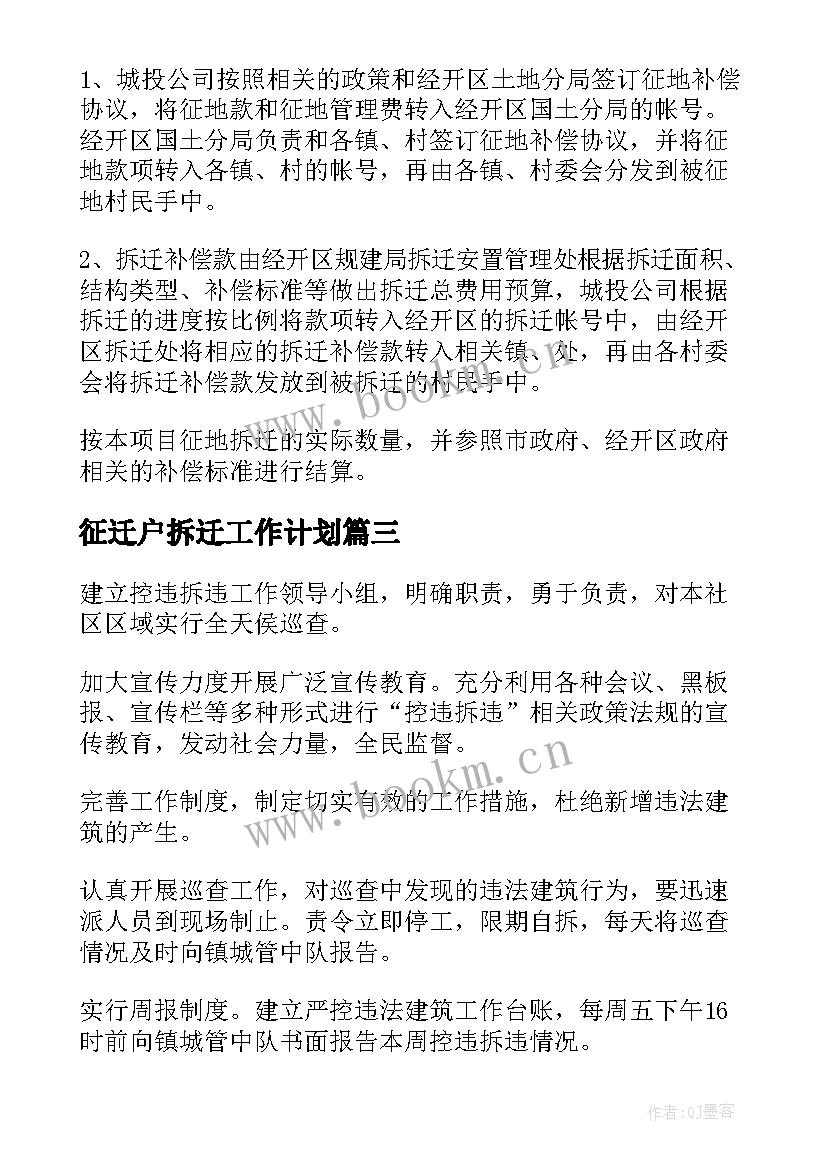 最新征迁户拆迁工作计划(优秀6篇)