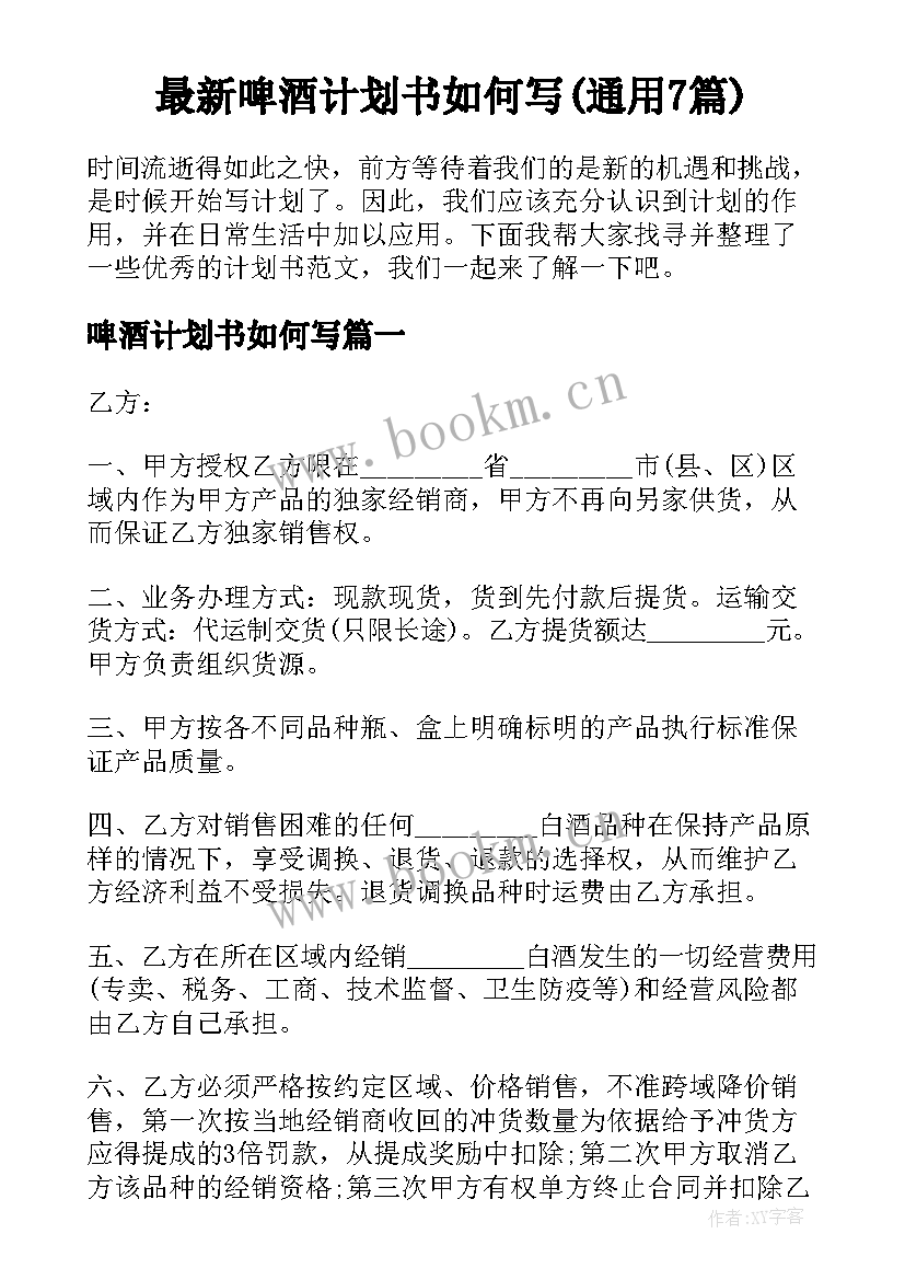 最新啤酒计划书如何写(通用7篇)