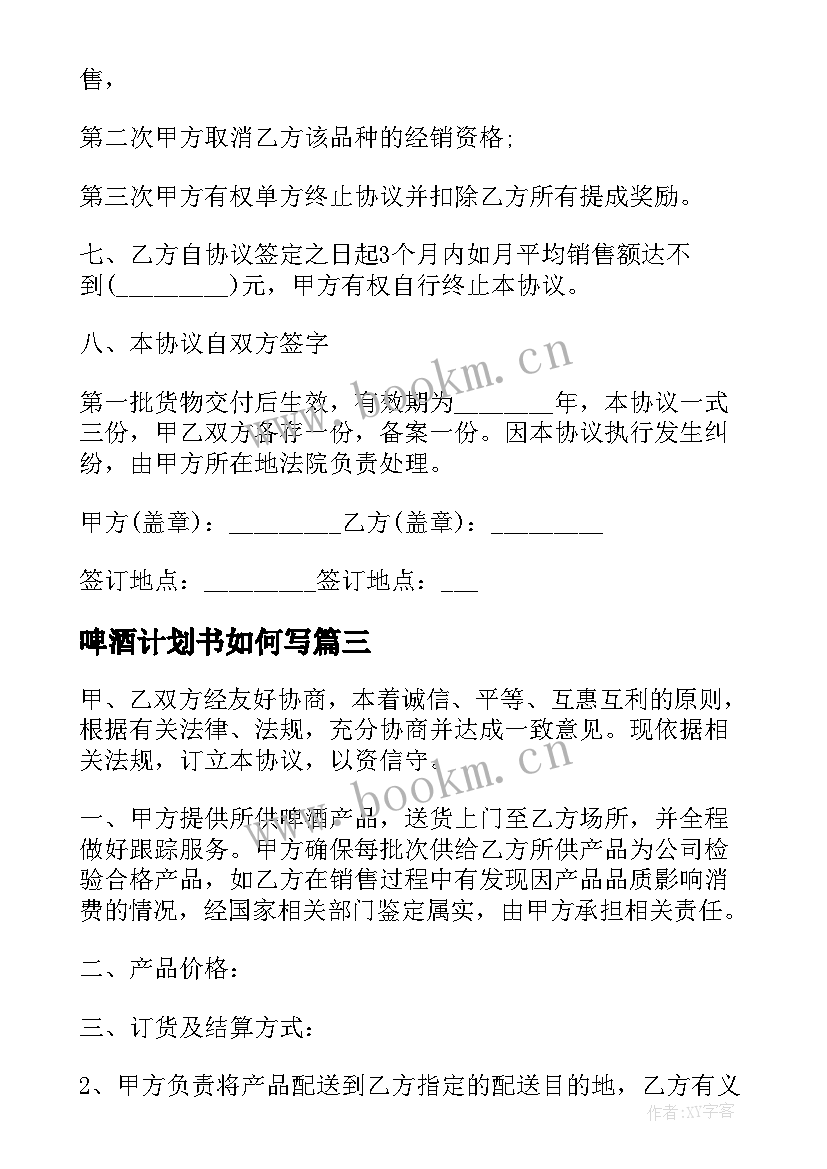 最新啤酒计划书如何写(通用7篇)