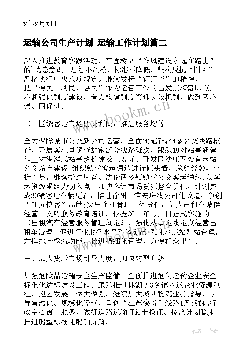 最新运输公司生产计划 运输工作计划(实用5篇)