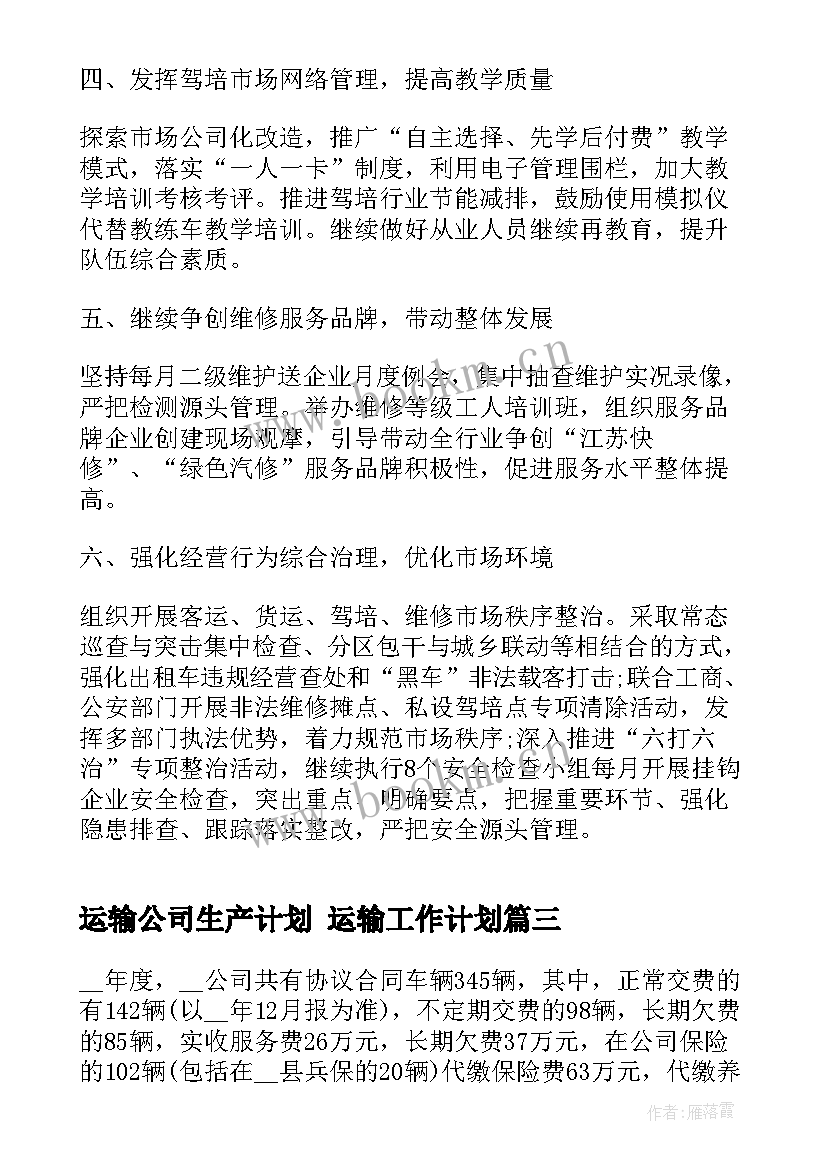 最新运输公司生产计划 运输工作计划(实用5篇)