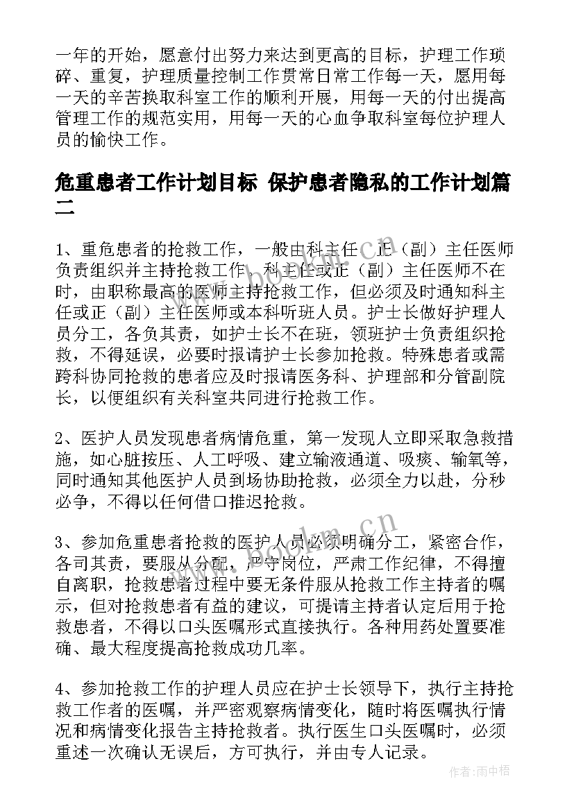 2023年危重患者工作计划目标 保护患者隐私的工作计划(通用5篇)