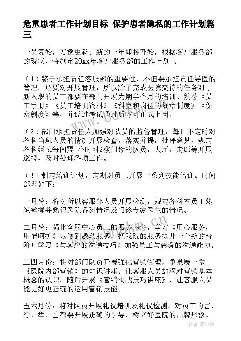 2023年危重患者工作计划目标 保护患者隐私的工作计划(通用5篇)