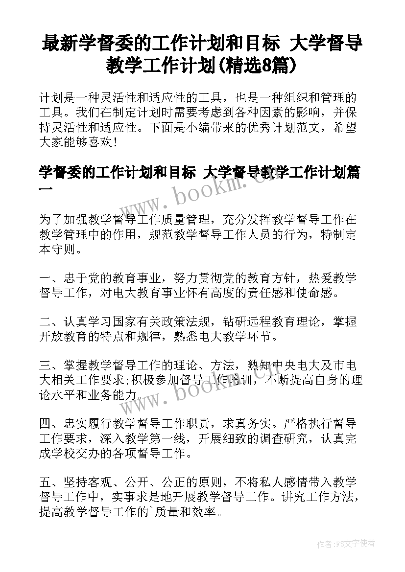 最新学督委的工作计划和目标 大学督导教学工作计划(精选8篇)